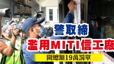 Photo of 警取締濫用MITI信工廠 開總額19萬罰單