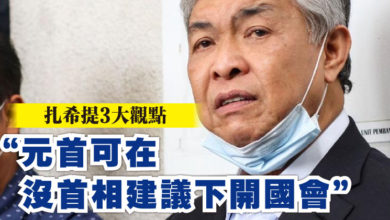 Photo of 扎希提3大觀點 “元首可在沒首相建議下開國會”