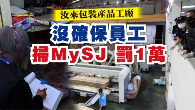 Photo of 汝來包裝產品工廠    沒確保員工掃MySJ 罰1萬
