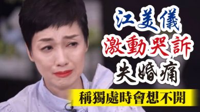 Photo of 江美儀激動哭訴失婚痛  稱獨處時會想不開