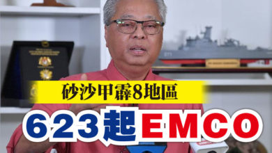 Photo of 砂沙甲霹8地區  623起EMCO