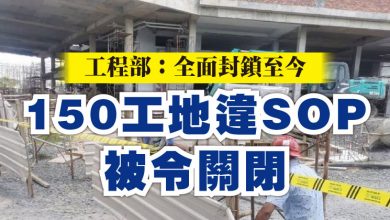 Photo of 工程部：全面封鎖至今   150工地違SOP被令關閉