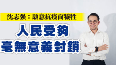 Photo of 沈志強：願意抗疫而犧牲 人民受夠毫無意義封鎖
