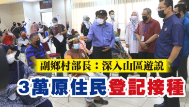 Photo of 副鄉村部長：深入山區遊說 3萬原住民登記接種