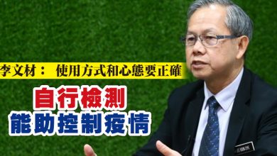 Photo of 李文材： 使用方式和心態要正確  自行檢測能助控制疫情