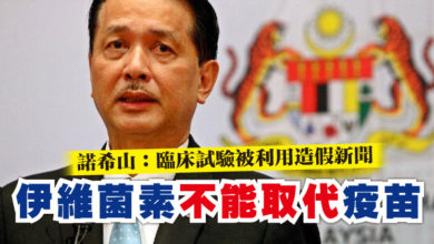 Photo of 諾希山：臨床試驗被利用造假新聞   伊維菌素不能取代疫苗