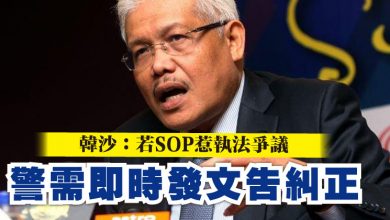 Photo of 韓沙：若SOP惹執法爭議  警需即時發文告並糾正