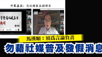 Photo of 馬漢順：須為言論負責  勿藉社媒普及發假消息