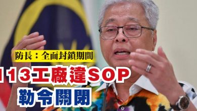 Photo of 防長：全面封鎖期間  113工廠違SOP勒令關閉