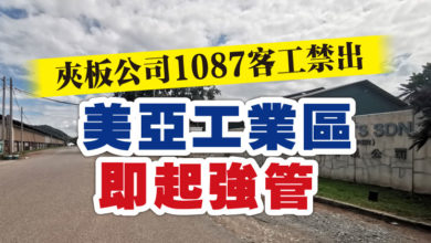 Photo of 夾板公司1087客工禁出 美亞工業區即起強管