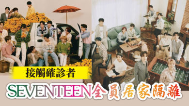 Photo of 接觸確診者 SEVENTEEN全員居家隔離