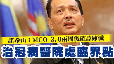 Photo of 諾希山：MCO 3.0兩周後確診雖減  治冠病醫院處臨界點