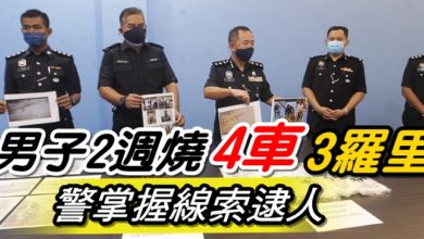 Photo of 男子2週燒4車3羅里  警掌握線索逮人