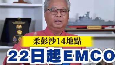 Photo of 柔彭沙14地點 22日起EMCO