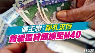 Photo of 僱主聯：掙扎求存 暫緩還貸應擴至M40