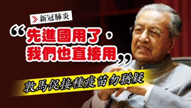Photo of 先進國用了我們也直接用 敦馬促接種疫苗勿猶疑