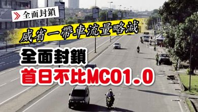 Photo of 威省一帶車流量略減 全面封鎖首日不比MCO1.0