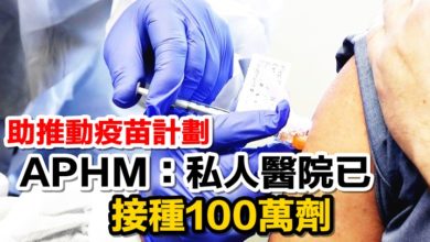 Photo of 助推動疫苗計劃   APHM：私人醫院已為民接種100萬劑