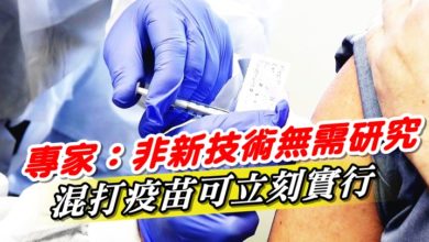 Photo of 專家：非新技術無需研究  混打疫苗可立刻實行