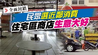 Photo of 【全面封鎖】民眾選近鄰消費 住宅區商店生意大好