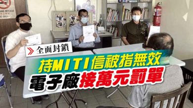 Photo of 持MITI信被指無效 電子廠接萬元罰單