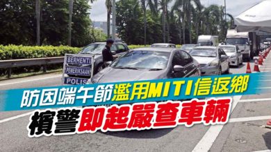 Photo of 防因端午節濫用MITI信返鄉 檳警即起嚴查車輛