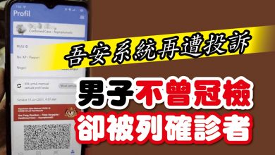 Photo of 吾安系統再遭投訴 男子不曾冠檢卻被列確診者