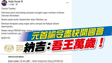 Photo of 元首諭令盡快開國會 納吉：吾王萬歲！