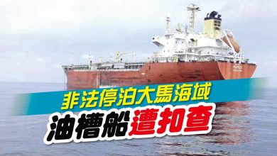 Photo of 非法停泊大馬海域 油槽船遭扣查