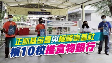 Photo of 正凱基金會與極峰崇善社 檳10校推食物銀行