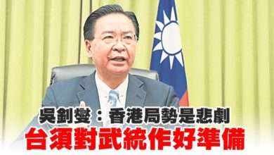 Photo of 吳釗燮：香港局勢是悲劇 台須對武統作好準備