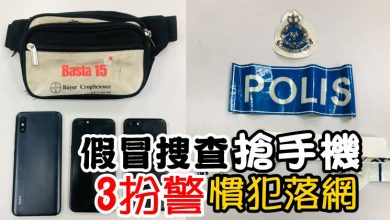 Photo of 假冒搜查搶手機  3扮警慣犯落網