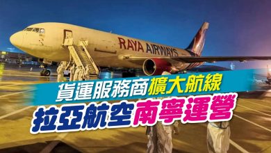 Photo of 貨運服務商擴大航線 拉亞航空南寧運營