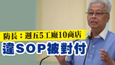 Photo of 防長：週五5工廠10商店  違SOP被對付