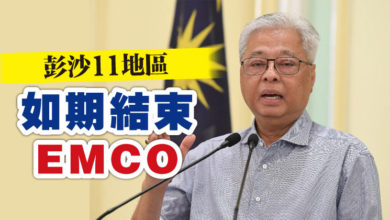 Photo of 彭沙11地區  如期結束EMCO