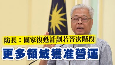 Photo of 防長：國家復甦計劃若晉次階段  更多領域獲准營運