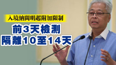 Photo of 入境納閩明起附加限制  前3天檢測 隔離10至14天