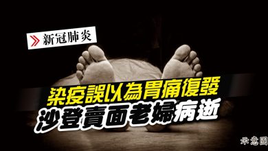 Photo of 染疫誤以為胃痛復發 沙登賣面老婦病逝