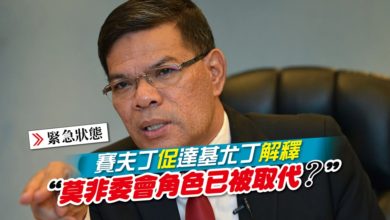 Photo of 賽夫丁促達基尤丁解釋 “莫非委會角色已被取代？”