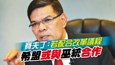 Photo of 賽夫丁：若配合改革議程 希盟或與巫統合作