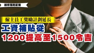 Photo of 【國家復甦配套】獎勵聘本地員工計劃延長  工資補貼增至1500令吉