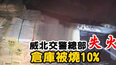 Photo of 威北交警總部失火   其中倉庫被燒10%