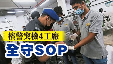 Photo of 檳警突檢4工廠 全守SOP