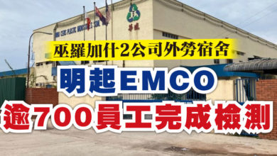 Photo of 巫羅加什2公司外勞宿舍   明起EMCO 逾700員工完成檢測
