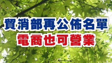 Photo of 【全面封鎖】貿消部再公佈名單 電商也可營業