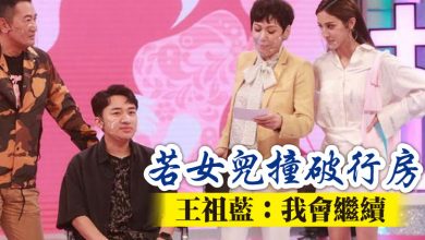 Photo of 若女兒撞破行房 王祖藍：我會繼續