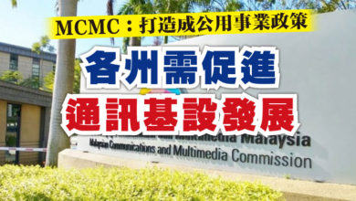Photo of MCMC：打造成公用事業政策   各州需促進通訊基設發展