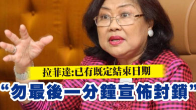 Photo of 拉菲達:已有既定結束日期  “勿最後一分鐘宣佈封鎖”