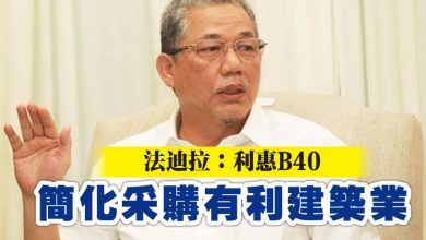 Photo of 法迪拉:利惠B40 簡化采購有利建築業