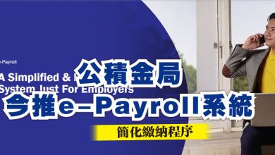 Photo of 公積金局今推e-Payroll系統 簡化繳納程序
